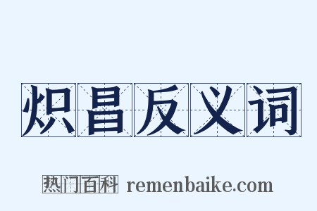炽昌反义词是什么意思的图片